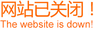 网站已关闭